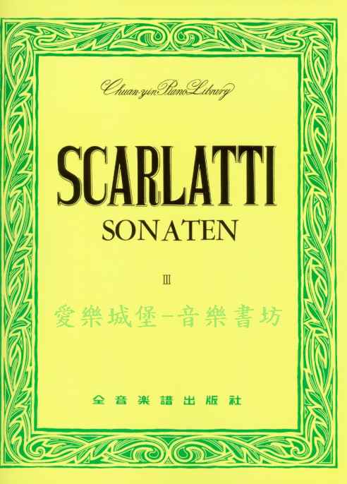 世界音樂全集10－SCARLATTI史卡拉第奏鳴曲集(3)~104學年度全國音樂比賽指定曲目