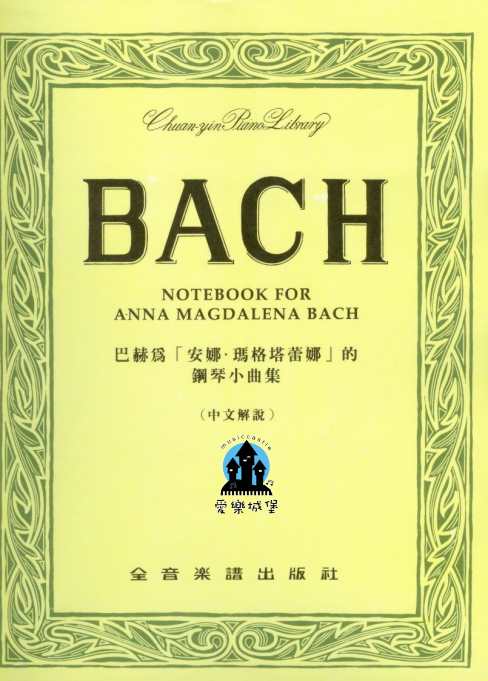 BACH巴赫為「安娜．瑪格塔蕾娜」的鋼琴小曲集