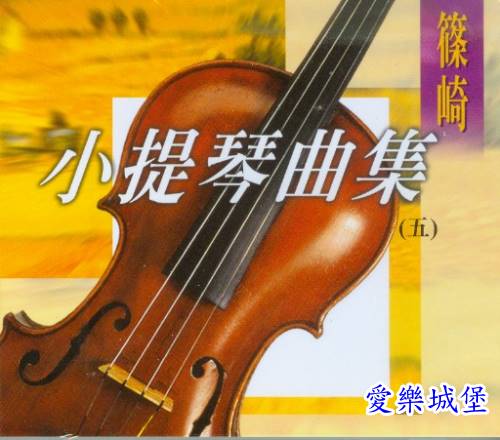 CD篠崎 小提琴曲集(5)
