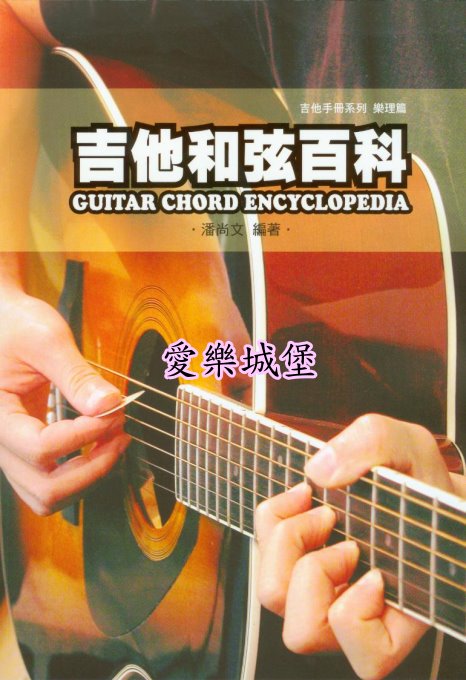 吉他和弦百科Guitar Chord Encyclopedia~吉他手冊系列 樂理篇