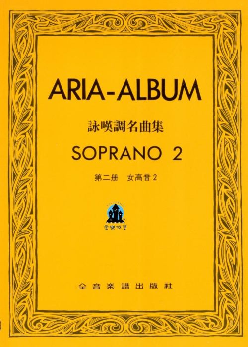 ARIA-ALBUM詠嘆調名曲集 第二冊 女高音SOPRANO