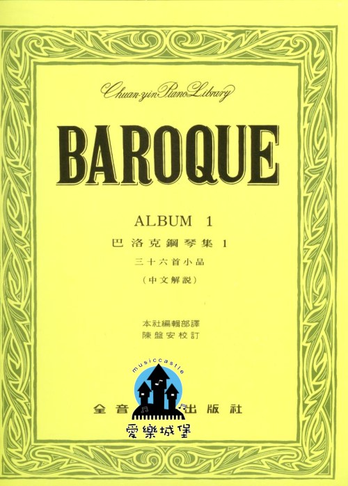 BAROQUE 巴洛克鋼琴集(1)~ 36首小品