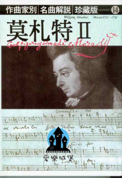 作曲家別 名曲解說 珍藏版14 莫札特II~日本音樂之友社授權中文版~音樂欣賞