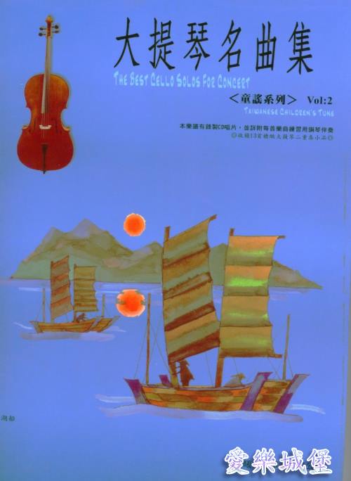 大提琴譜+CD~大提琴名曲集 童謠系列(2)~遊子吟.茉莉花.桃太郎.踏雪尋梅