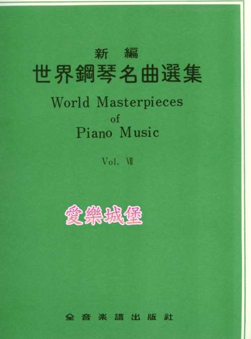 World Masterpieces of Piano Music新編 世界鋼琴名曲選集(7)