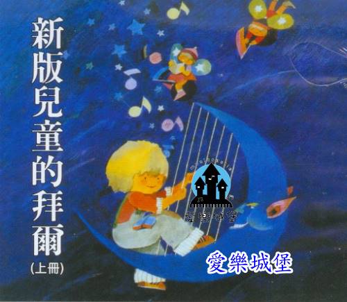 CD新版兒童拜爾鋼琴教本(上冊)