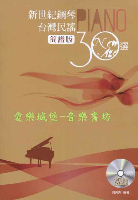 鋼琴譜+CD=新世紀鋼琴台灣民謠30選(簡譜版) ~青蚵仔嫂.桃花過渡.思慕的人.四季紅
