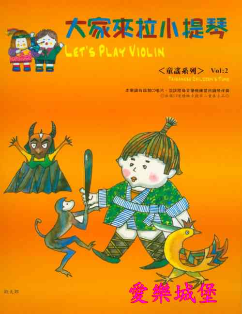 小提琴譜+CD~大家來拉小提琴~童謠系列(2)~桃太郎.踏.雪尋梅.遊子吟