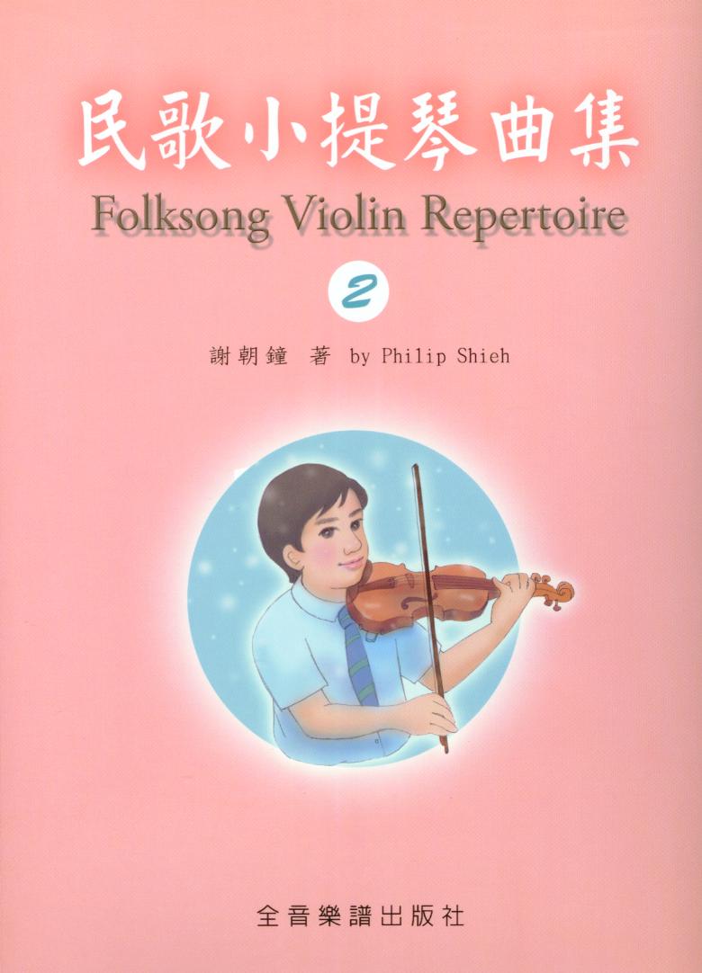 Folksong Violin Repertoire民歌小提琴曲集(2)附鋼琴伴奏譜