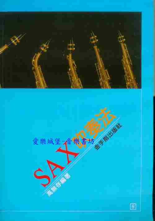 SAX吹奏法~奪標.頑皮豹.殉情記.往日情懷.聖者進行曲~高無存編著