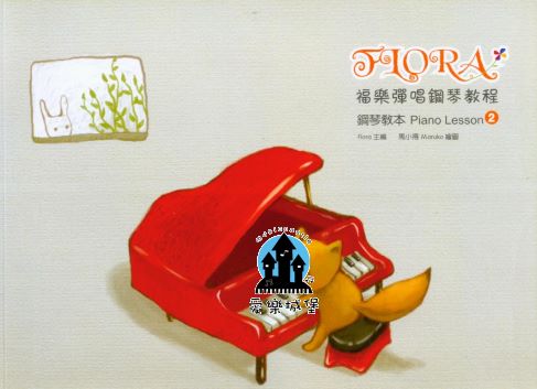 Piano Lesson福樂彈唱鋼琴教程 鋼琴教本(2)