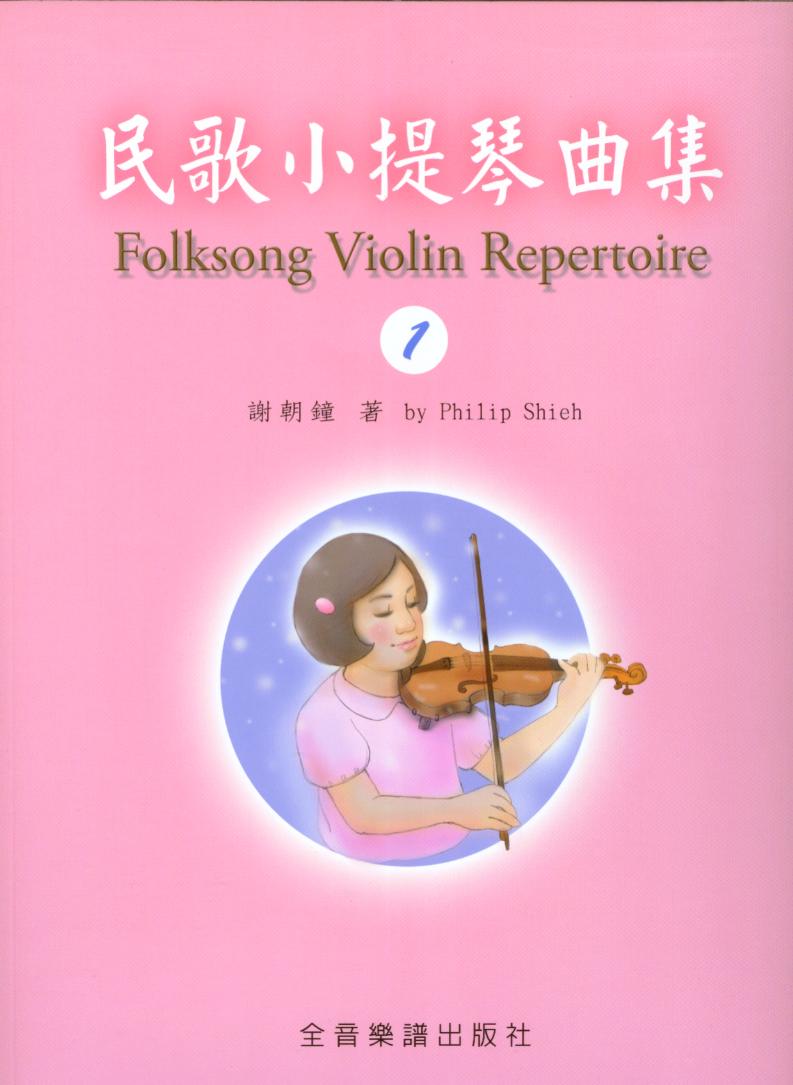 Folksong Violin Repertoire民歌小提琴曲集(1)附鋼琴伴奏譜