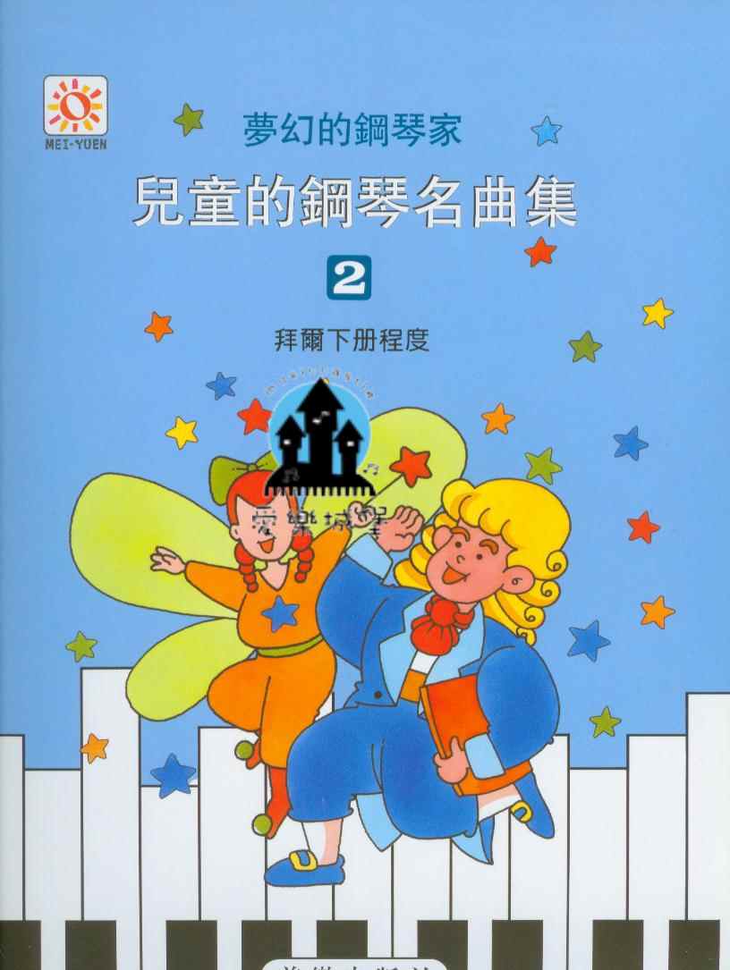 夢幻的鋼琴家 兒童的鋼琴名曲集(2)~拜爾下冊程度~往事難忘.時鐘