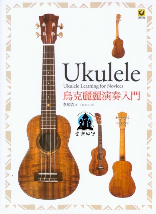 Ukulele烏克麗麗演奏入門~演奏基礎技巧.C調.F調.G調.和弦轉換