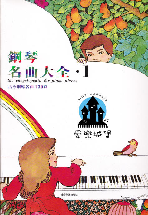 鋼琴名曲大全(1)~古今鋼琴名曲170首~少女的祈禱.大黃蜂的飛行
