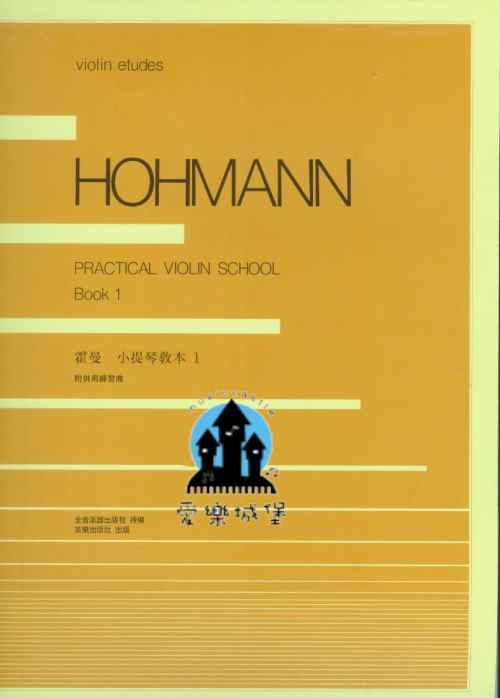 HOHMANN霍曼 小提琴教本(1) 附併用練習曲~日本全音出版 授權中文版