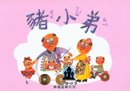 奧福音樂系列 豬小弟(附CD教材)～學齡前教材.音樂律動.音樂遊戲