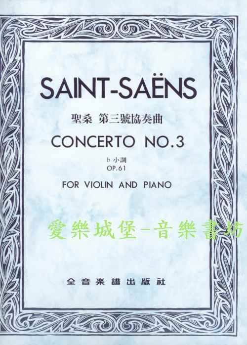 SAINT-SAENS聖桑 第三號協奏曲Op.61 b小調（小提琴獨奏+鋼琴伴奏譜）
