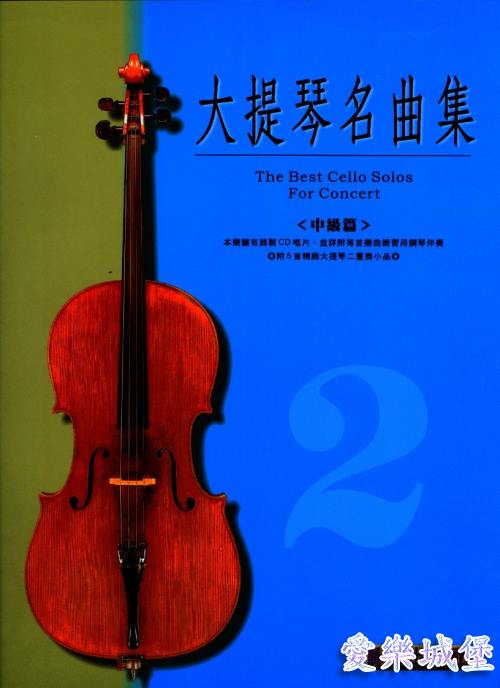 大提琴譜~大提琴名曲集 標準版(2)~中級篇~送別.王老先生有塊地 (qr code下載音檔)