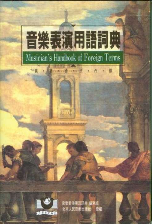 音樂表演用語詞典~義.英.德.法.西.俄語中的音樂表演用語~隨身音樂工具書