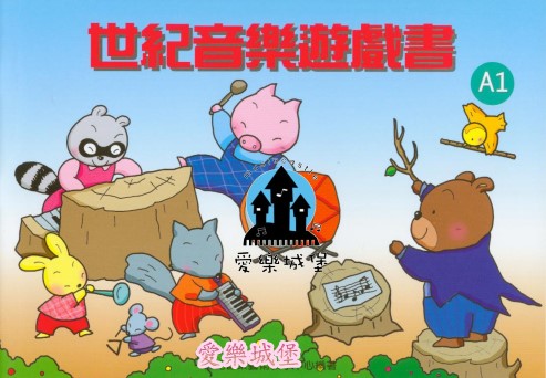 世紀音樂遊戲書A1~由遊戲教事來溶入音樂的課程~激發幼兒音樂想像力(書+CD)