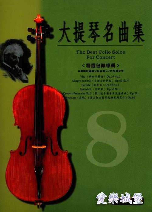 大提琴譜+CD~大提琴名曲集 標準版(8)~精選包佩專輯