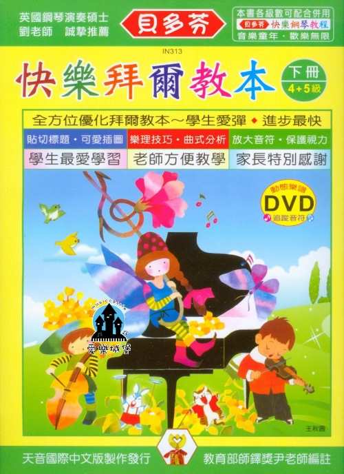 鋼琴譜+DVD=IN313 《貝多芬》快樂拜爾教本(下)+動態樂譜DVD