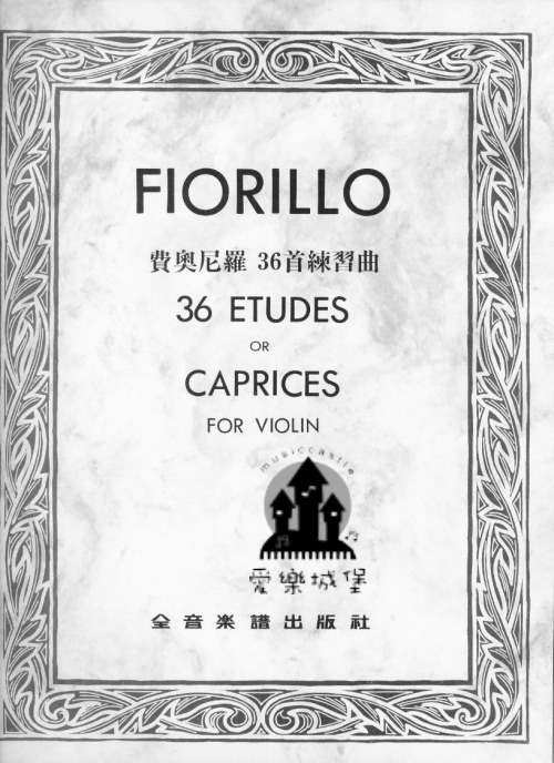 FIORILLO費奧尼羅 36首練習曲~~104學年度全國音樂比賽指定曲目