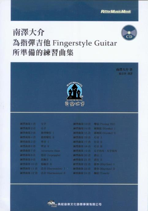 吉他譜=南澤大介 為指彈吉他Fingerstyle Guitar所準備的練習曲集