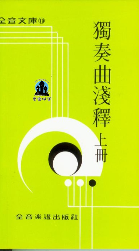 全音文庫 獨奏曲淺釋 上冊~鋼琴.風琴.小提琴.長笛.豎琴.小喇叭.吉他