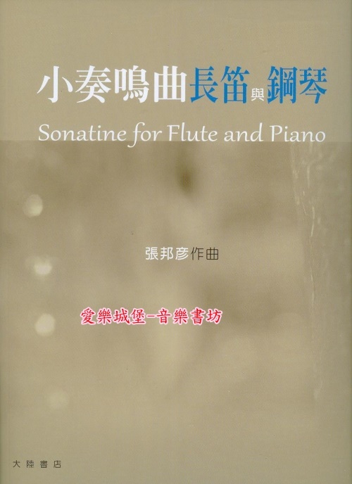 小奏鳴曲長笛與鋼琴Sonatine for Flute and Piano~張邦彥 作曲