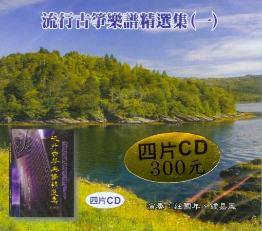 流行古箏樂譜精選(1)~ 4片CD