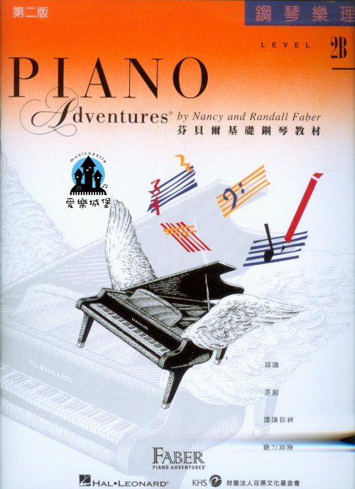 芬貝爾基礎鋼琴教材 鋼琴樂理2B~ C音家族.六度音程.制音踏板進階.八分休止符.主要和弦