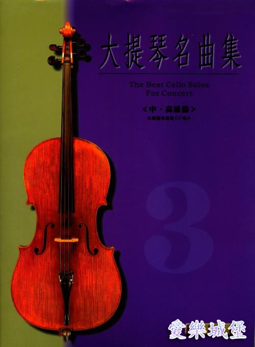 大提琴譜+CD~大提琴名曲集 標準版(3)~中高級篇~愛之夢.西西里舞曲