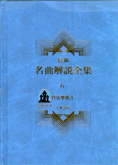 管絃樂曲3--最新名曲解說全集6~泰克.皮爾涅.葛拉茲諾夫.杜卡斯.西貝流士