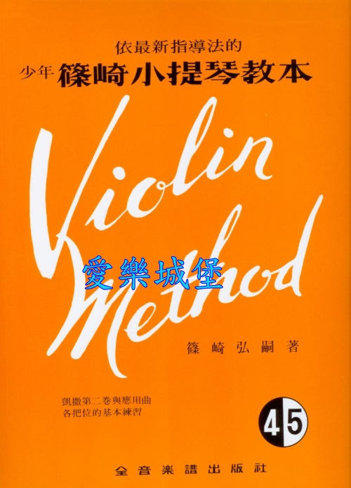 小提琴譜+CD~依最新指導法的 少年 篠崎小提琴教本(4.5)