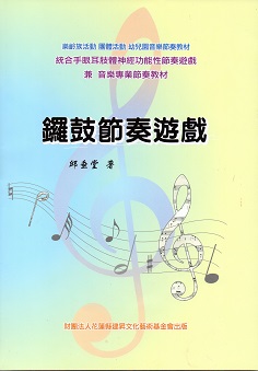 鑼鼓節拍遊戲  專業節奏教材 樂齡族/團體/幼兒園2021 年邱垂堂老師最新著作 