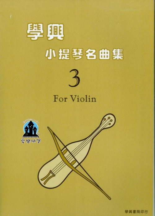 學興小提琴名曲集(3) 小提琴獨奏~乘翼之歌.前奏與隨想迴旋曲.佛瑞西西里舞曲