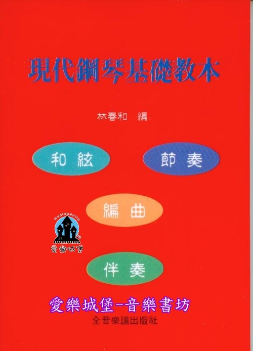 現代鋼琴基礎教本~和弦.節奏.編曲.伴奏~林春和 編