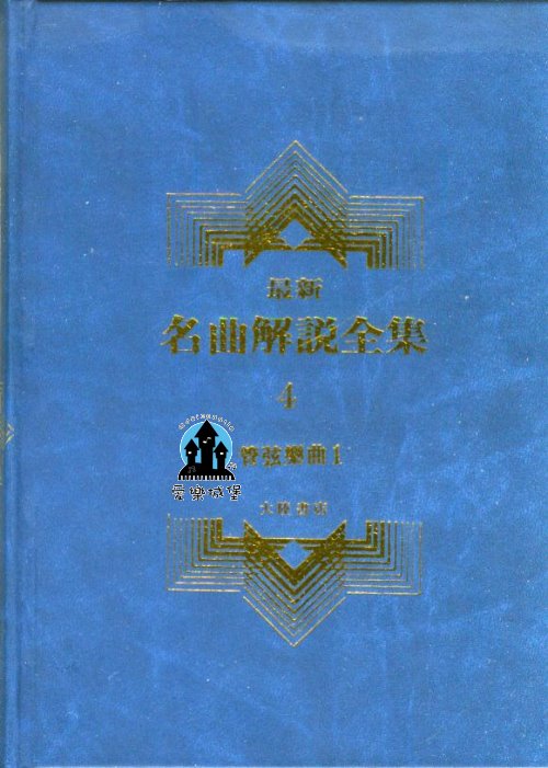 管絃樂曲1--最新名曲解說全集4 ~盧理.莫差特.柯魯比尼.羅西尼.阿略加.波阿丢.韋伯