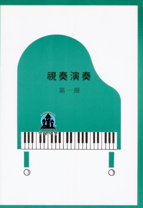 山葉鋼琴檢定訓練~ 視奏演奏 第1冊~適合5級