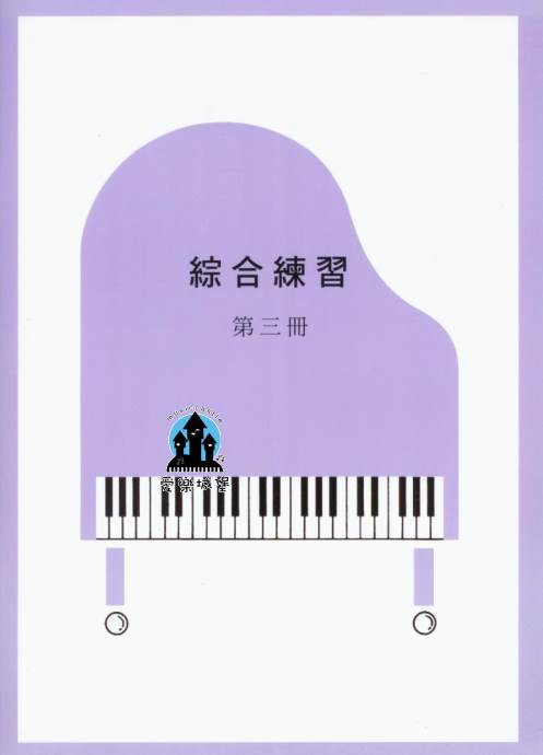 山葉鋼琴檢定訓練~綜合練習 第3冊~適合級11級