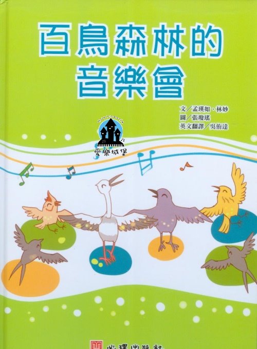 幼教音樂圖書=百鳥森林的音樂會 含學習手冊~特殊教育~讓讀者與聽障教育更接近