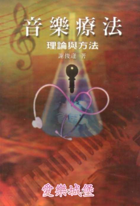 音樂療法 理論與方法~音樂心理學.臨床心理學.音樂治療