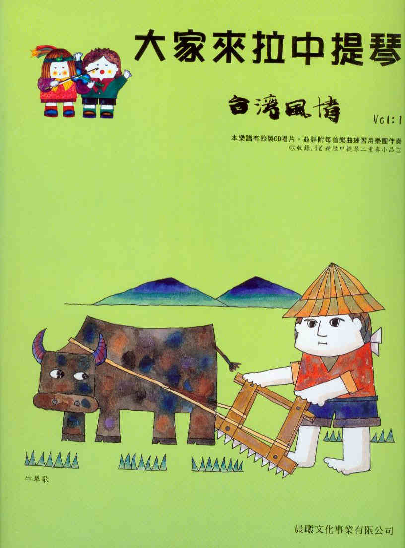 中提琴譜+CD~大家來拉中提琴~台灣風情(1)~望春風.牛黎歌.望你早歸