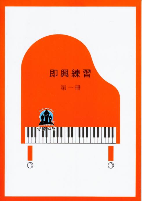 山葉鋼琴檢定訓練~即興練習 第1冊~適合9級~附CD1