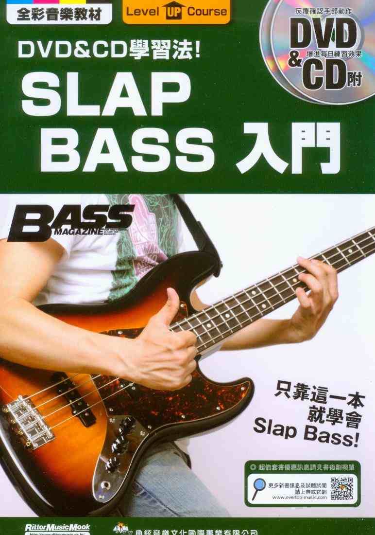 電貝士+CD+DVD= SLAP BASS入門~從零開始學