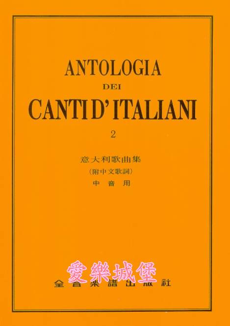 ANTOLOGIA DEI CANTI D’ITALIANI義大利歌曲集 中音用(2)