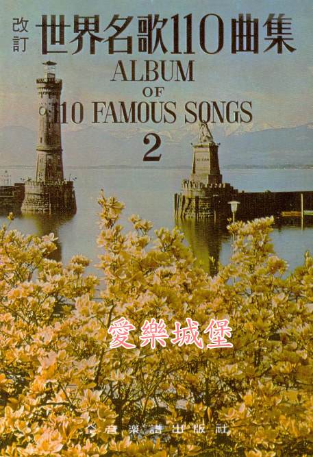 Album of 110 Famous Songs世界名歌110曲集(2)~附鋼琴伴奏~104學年度全國音樂比賽指定曲目