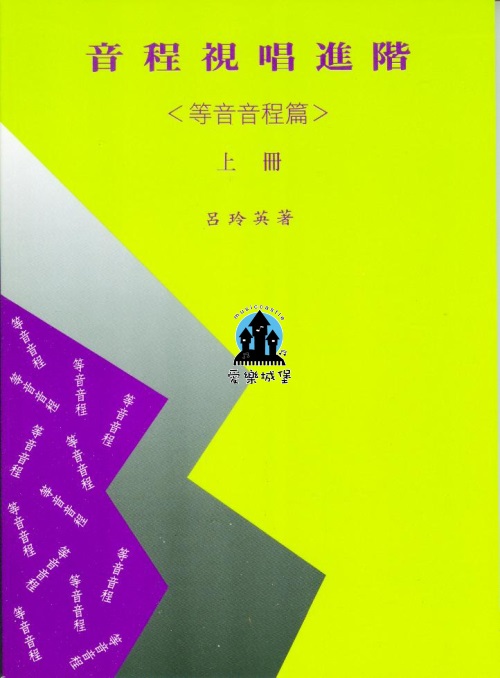 音程視唱進階（等音音程篇）上冊~呂玲英 著